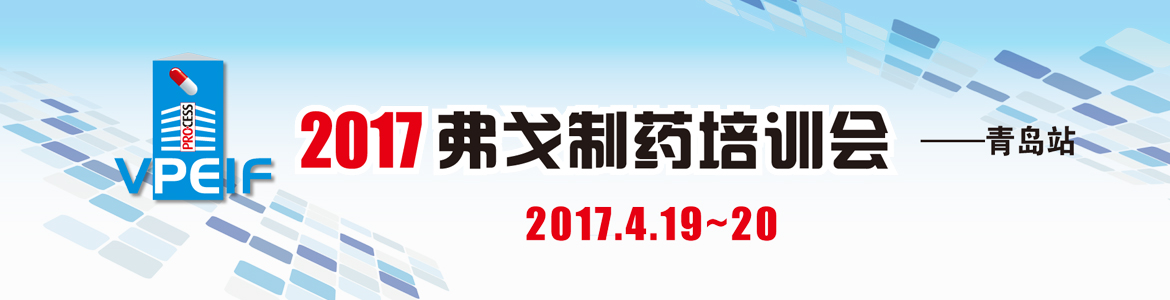 2017弗戈制药培训会—青岛站