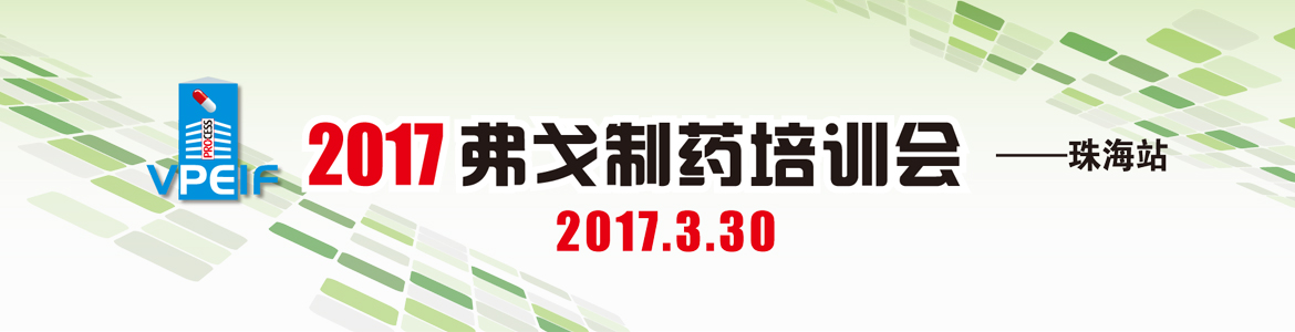 2017弗戈制药培训会—珠海站