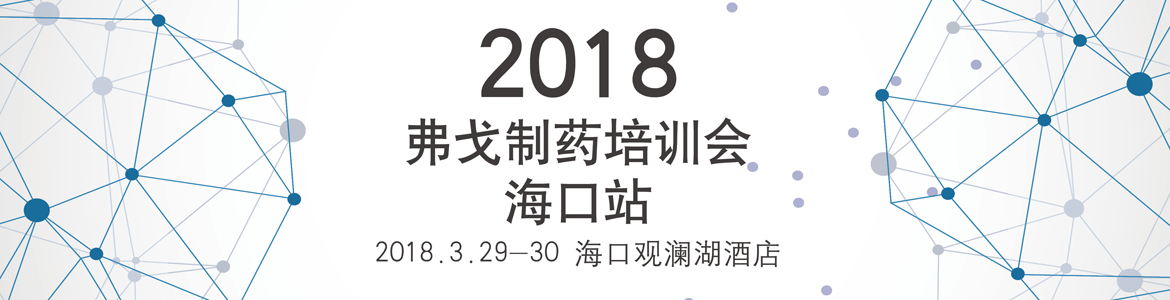 2018弗戈制药培训会—海口站